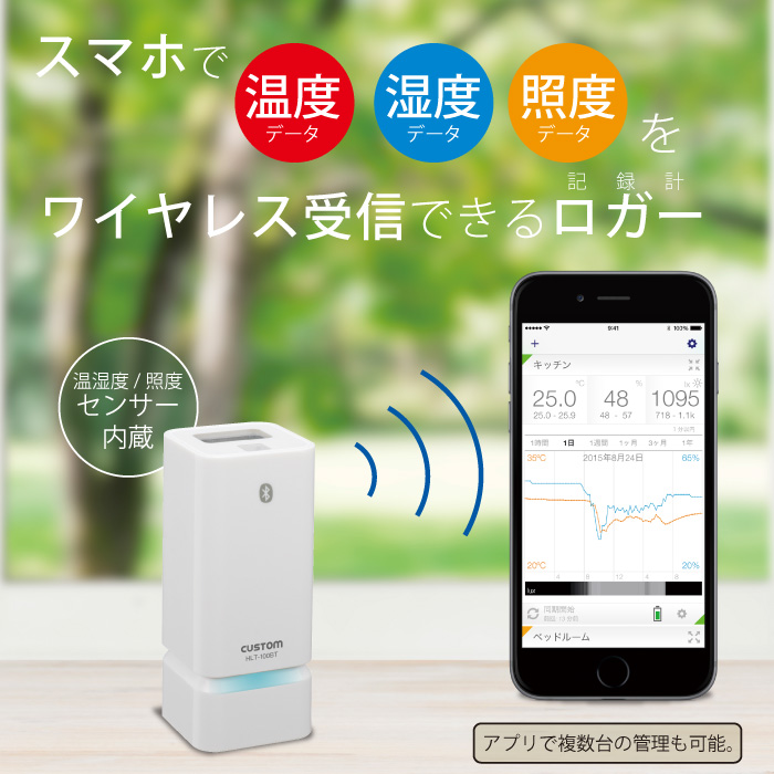 無線温湿度照度計 ログみ る Bt Hlt 100bt 温湿度計 製品情報 計測器のカスタム