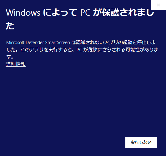 「WindowsによってPCが保護されました」