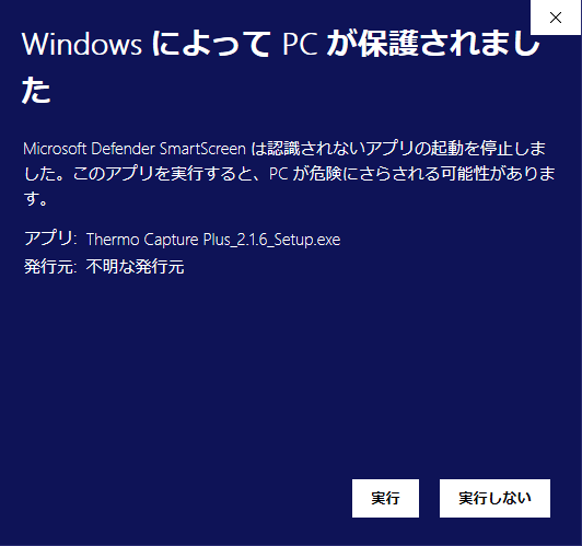 「WindowsによってPCが保護されました」