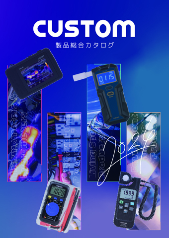 CUSTOM 総合カタログ