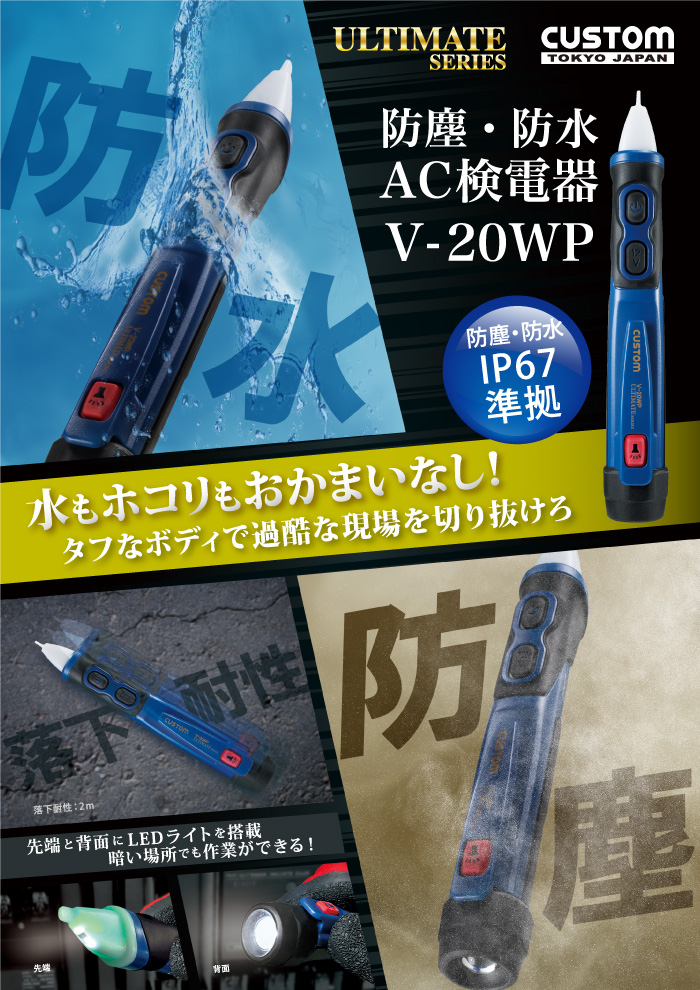 V-20WP 概要 水もホコリもおかまいなし!タフなボディで過酷な現場を切りぬけろ!