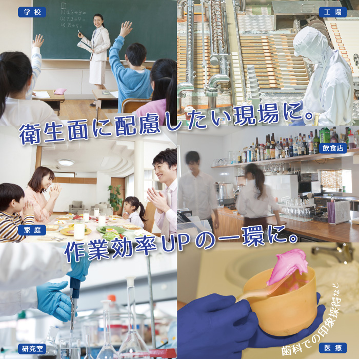 学校・工場・家庭・飲食店・研究・医療 学校・工場・家庭・飲食店・研究・医療